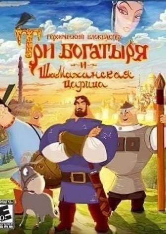 Три Богатыря и Шамаханская царица (2010|RUS) PC RePack от R.G. Механики