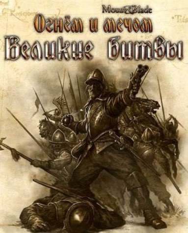 Mount & Blade: With Fire and Sword (Огнём и Мечом Великие Битвы) (2010|RUS) PC Лицензия