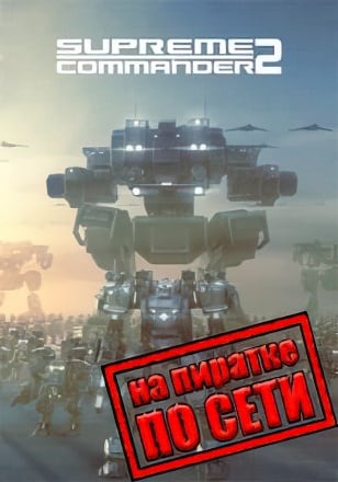 Supreme Commander 2 (Верховный Главнокомандующий 2) (2010|RUS) PC Пиратка по Сети