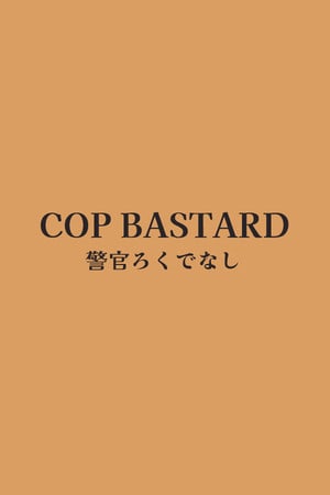 COP BASTARD (ПОЛИЦЕЙСКИЙ УБЛЮДОК КОП) (2025|RUS) PC RePack от Механики