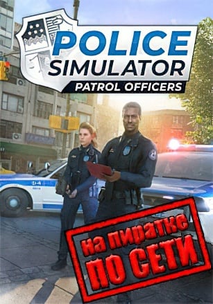 Police Simulator: Patrol Officers v.13.3.3 [RUS|ENG] (2022) PC Пиратка + Multiplayer (Online по Сети)