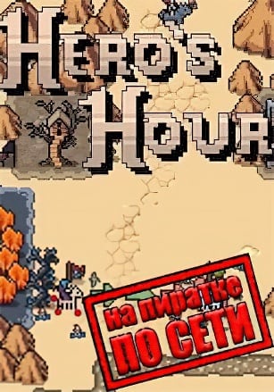 Hero's Hour v.2.2.3 [RUS|ENG] (2022) PC Пиратка + Multiplayer (Online по Сети)