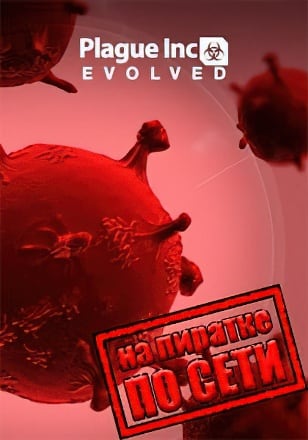 Plague Inc: Evolved v.1.22.1.0 [RUS|ENG] (2016) PC RePack от Пионер + Multiplayer (Online по Сети)