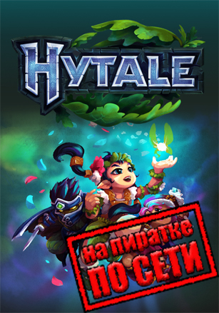 Hytale (Build 17012026) [RUS|ENG] (2026) PC Пиратка + Multiplayer (Online по Сети)