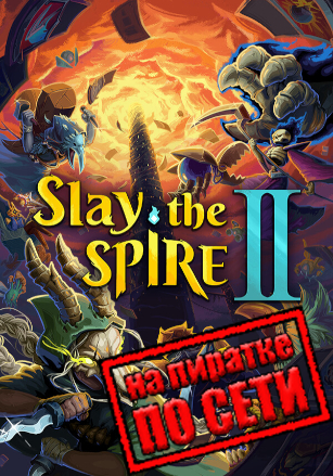 Slay the Spire 2 v.0.98.0 [RUS|ENG] (2026) PC RePack от Пионер + Multiplayer (Online по Сети)