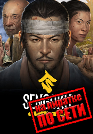 Sengoku Dynasty v.1.0.2.1 [RUS|ENG] (2024) PC Пиратка + Multiplayer (Online по Сети)
