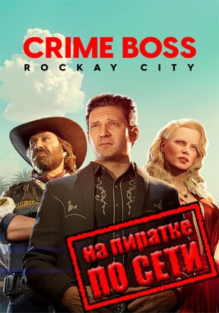 Crime Boss: Rockay City v.Build 18062024 [RUS|ENG] (2024) PC Пиратка + Multiplayer (Online по Сети)