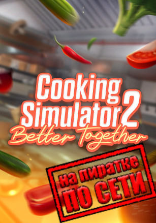 Cooking Simulator 2: Better Together v.1.4.6717bcc [RUS|ENG] (2026) PC Пиратка + Multiplayer (Online по Сети)