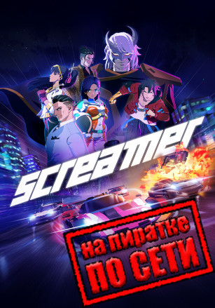 Screamer v.Build 26032026 [RUS|ENG] (2026) PC Пиратка + Multiplayer (Online по Сети)